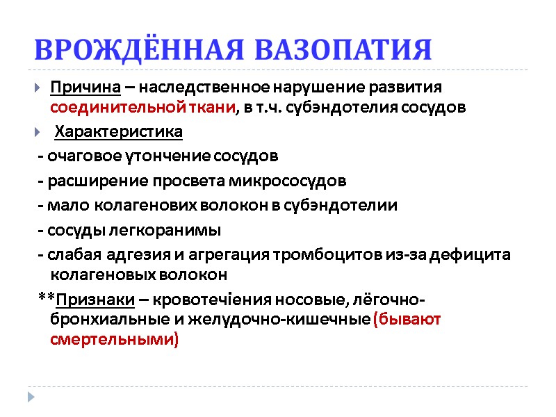 ВРОЖДЁННАЯ ВАЗОПАТИЯ Причина – наследственное нарушение развития соединительной ткани, в т.ч. субэндотелия сосудов 